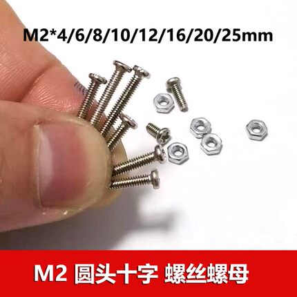 diy玩具零件 圆头十字螺丝m2*4/6/8/10/12/16/20/25 螺母螺钉螺帽