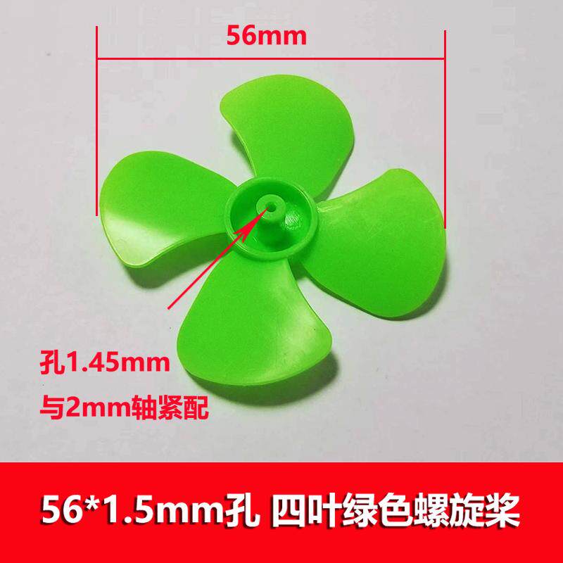1.5mm孔风叶直径56四叶螺旋桨