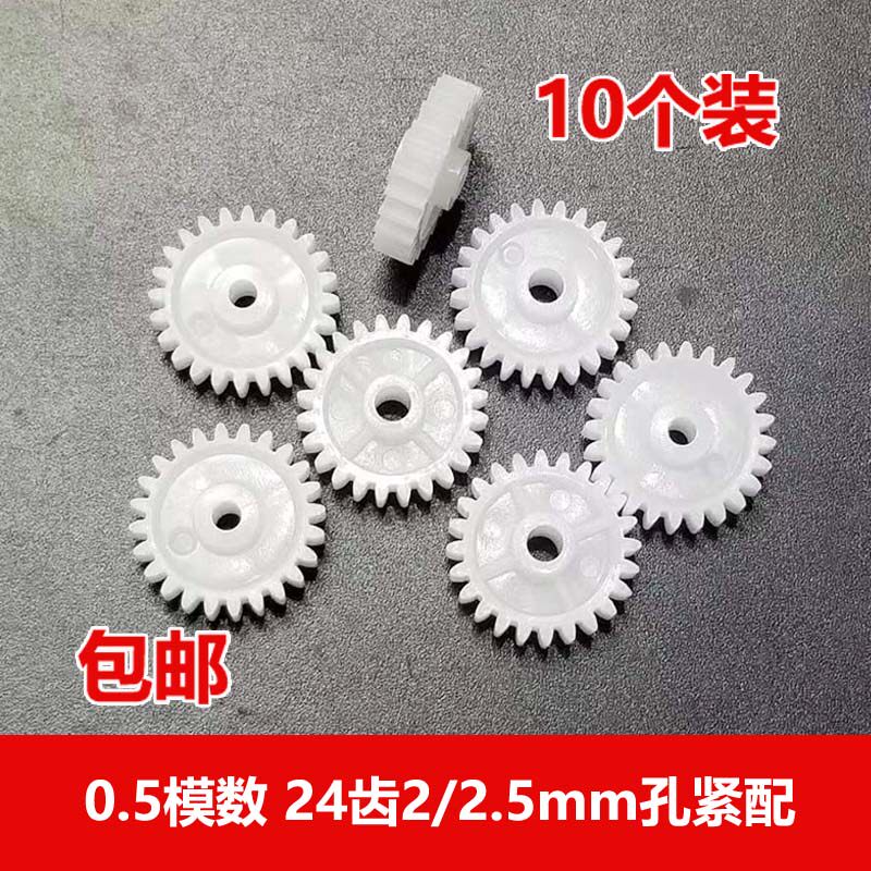 0.5模数塑胶齿轮 24齿2/2.5mm孔紧配 科学玩具diy传动零件