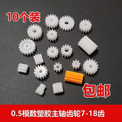 0.5模数塑胶齿轮大全直齿7-18齿