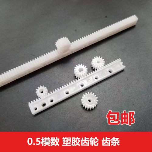 0.5模数塑胶齿轮齿条拉杆导轨