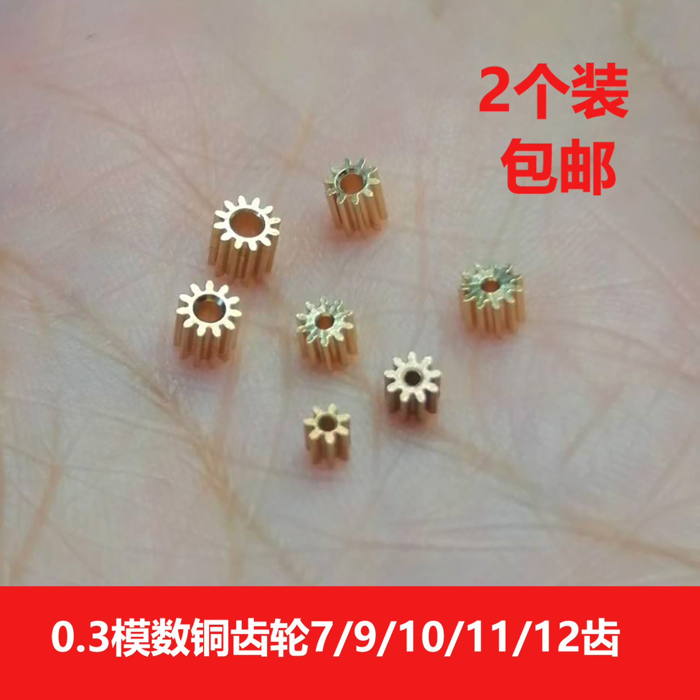 0.3模数铜齿轮7/9/10/11/12齿
