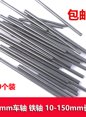 四驱车diy零件 2mm玩具车轴 铁轴铁条车轮连接杆 齿轮轴 10-150mm