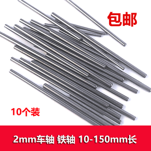 四驱车diy零件 齿轮轴 铁轴铁条车轮连接杆 150mm 2mm玩具车轴