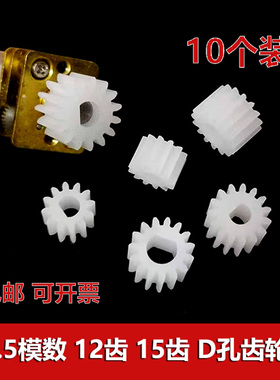 0.5模数塑胶齿轮12齿15齿3mm4mmD型孔D轴直齿 N20马达专用小齿轮