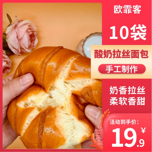 欧霏客酸奶拉丝面包独立包装手工老式面包手撕老面包早餐90g*10袋