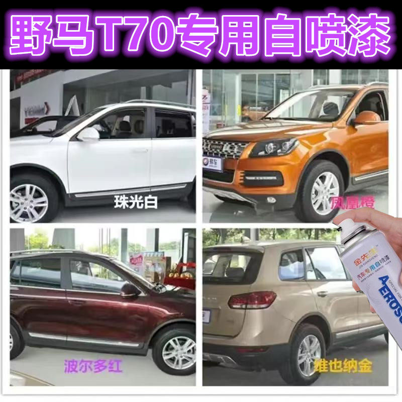 野马T70德兰黑汽车漆面专用自喷漆皓月灰金属防锈原厂手喷漆车漆