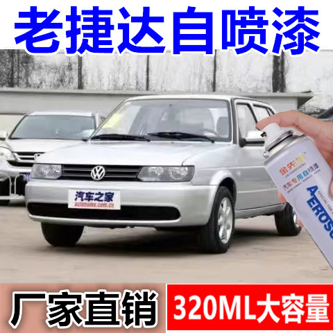 老款捷达汽车专用自喷漆水晶银漆面剐蹭修补手喷漆金属防锈补漆笔