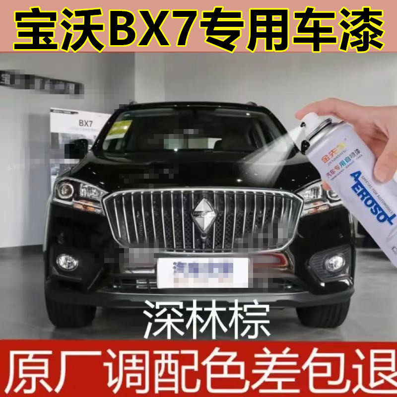 适用于宝沃BX7汽车划痕修复自喷漆玛瑙黑金属防锈原厂手喷漆车漆