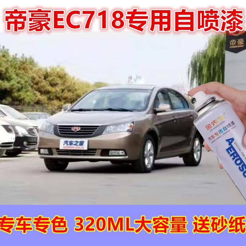 吉利帝豪EC718摩卡红汽车漆面划痕修复自喷漆雅典白原厂金属车漆