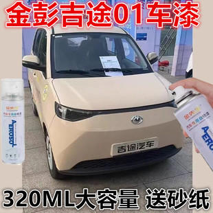 金彭吉途01电动车皓月霜白漆面划痕修复自喷漆金属防锈手喷漆色漆