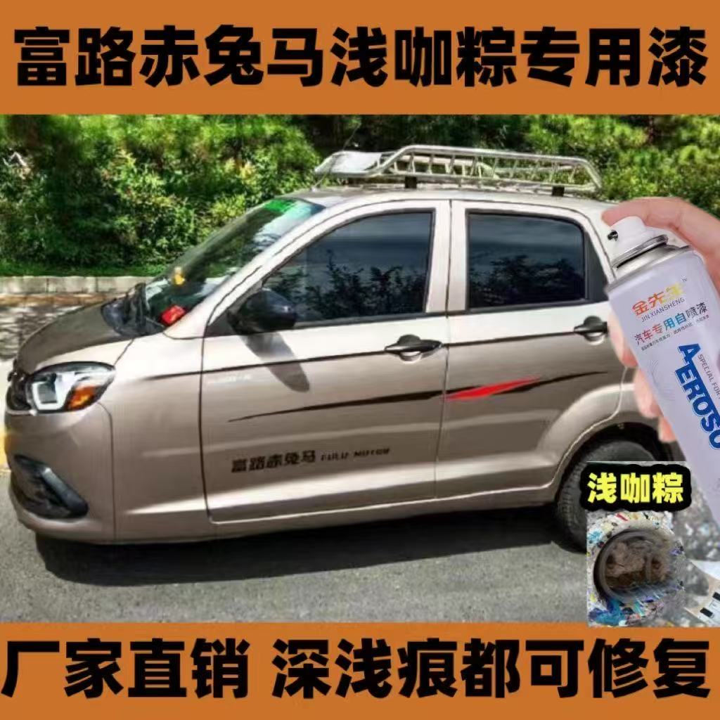 富路赤兔马电轿象牙白漆面刮痕修复自喷漆咖啡金金属防锈手喷漆