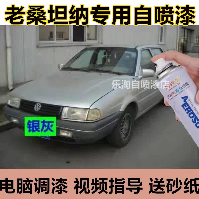 老款桑塔纳2000汽车3000原厂漆面划痕修复自喷漆99新秀金属手喷漆
