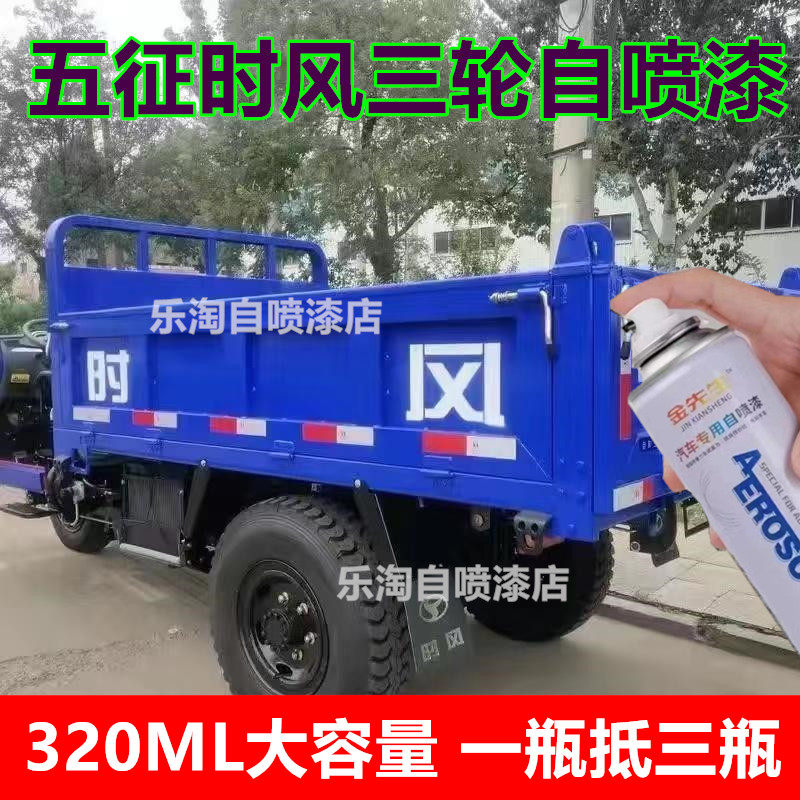 五征时风农用三轮车深蓝色漆面剐蹭修补自喷漆橘红金属防锈补漆笔