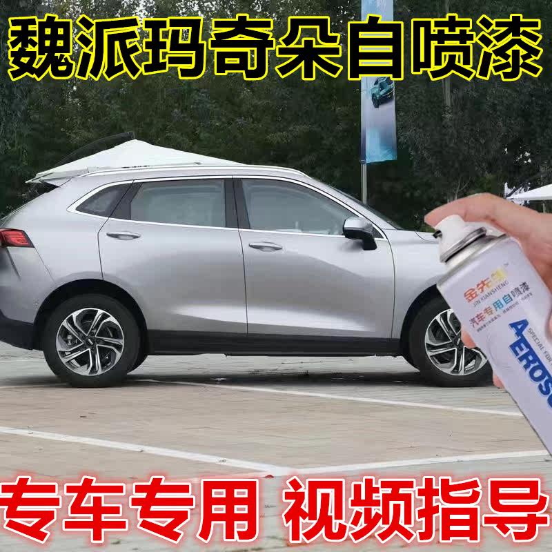 魏派玛奇朵方糖白汽车漆面划痕修复自喷漆原厂金属防锈补漆笔车漆
