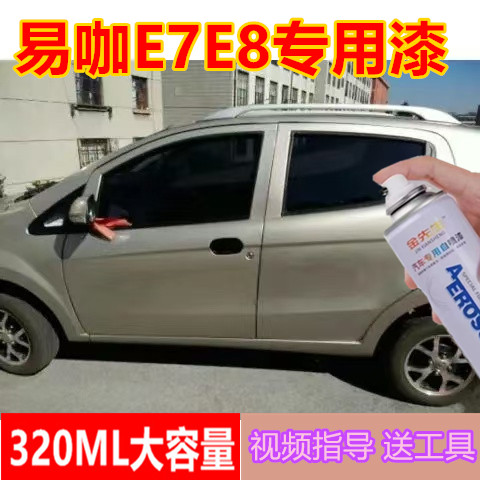 易咖E7E8电动轿车自喷漆橙色蓝色漆面划痕修复手喷漆金属防锈车漆