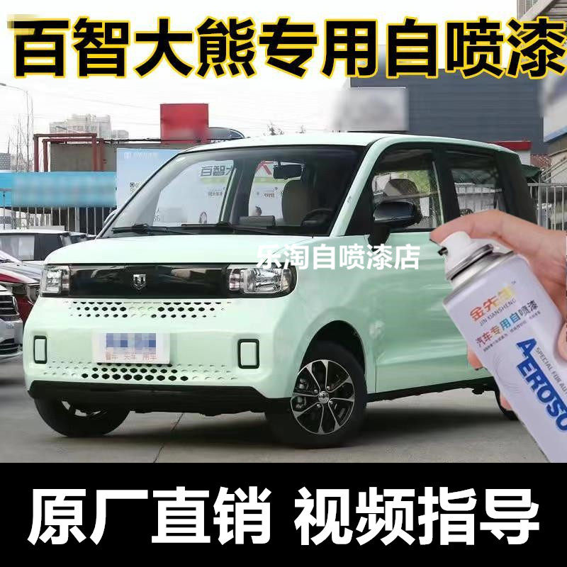 百智大熊电动轿车珍珠白漆面划痕修复自喷漆翻新清水蓝金属防锈漆