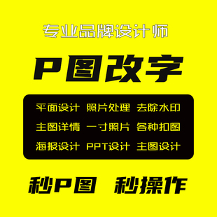 专业P图改字修图去水印改文数字无痕修改PDF文档抠图换背景24小时