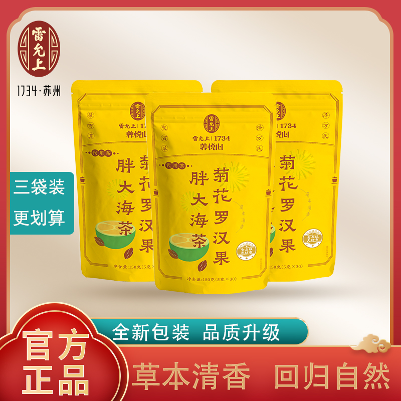 超值3袋装 雷允上菊花罗汉果胖大海茶好喝回购花茶泡茶包养生茶
