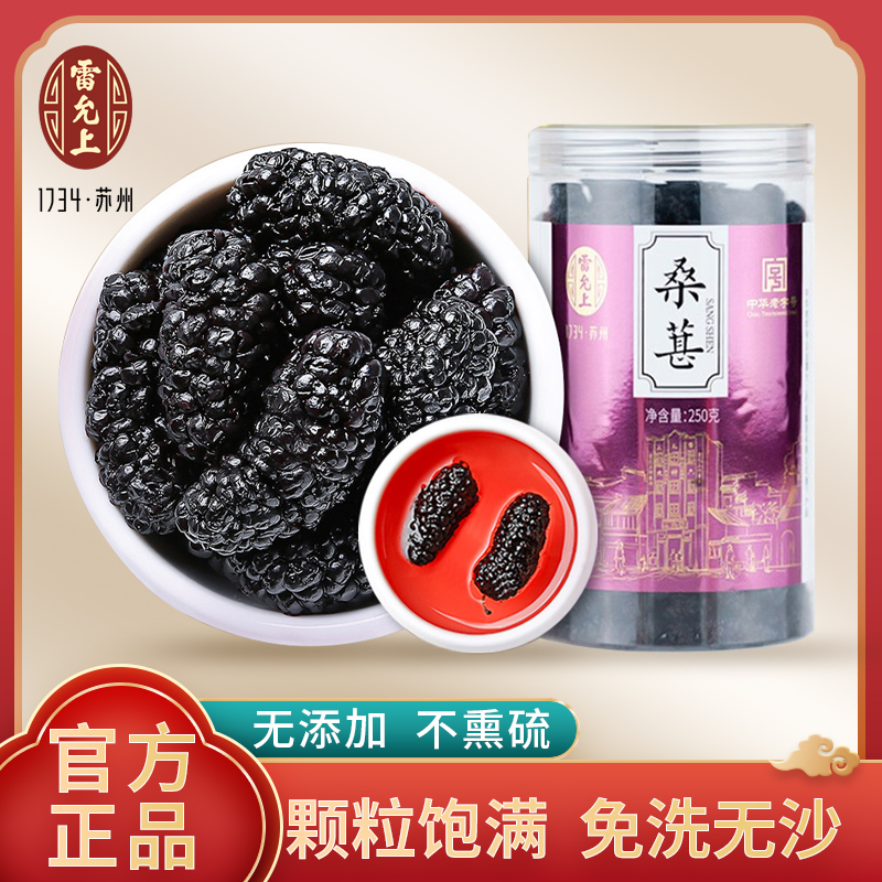 雷允上黑桑葚子250g干果长果桑椹膏非纯手工泡茶泡酒即食果脯