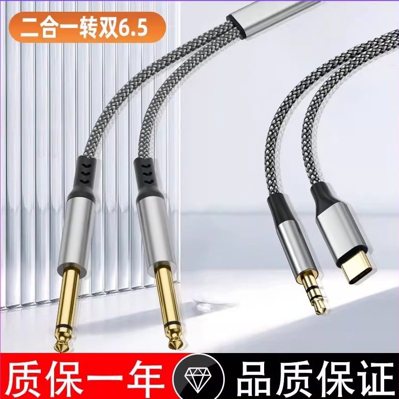 Type-C转6.5二合一音频线3.5mm
