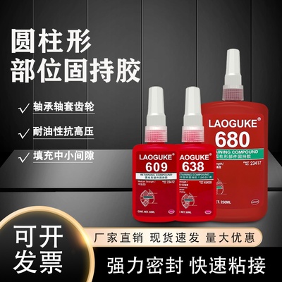 680圆柱形部件固持胶609轴承胶638高强度厌氧胶螺纹密封锁紧固定