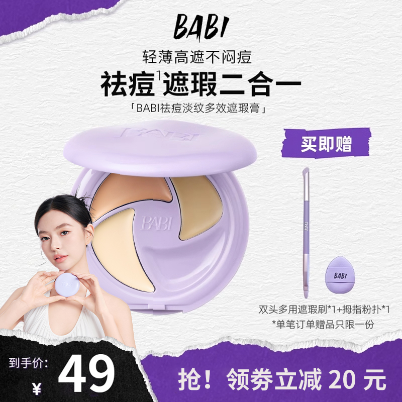 BABI三色多效遮黑眼圈遮瑕膏