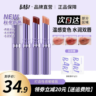 BABI变色唇膏保湿 02号色 滋润早八伪素颜显白纯欲有色口红正品