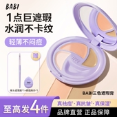 BABI遮瑕膏三色多效遮瑕疵痘印淡纹黑眼圈保湿 不闷痘干油皮