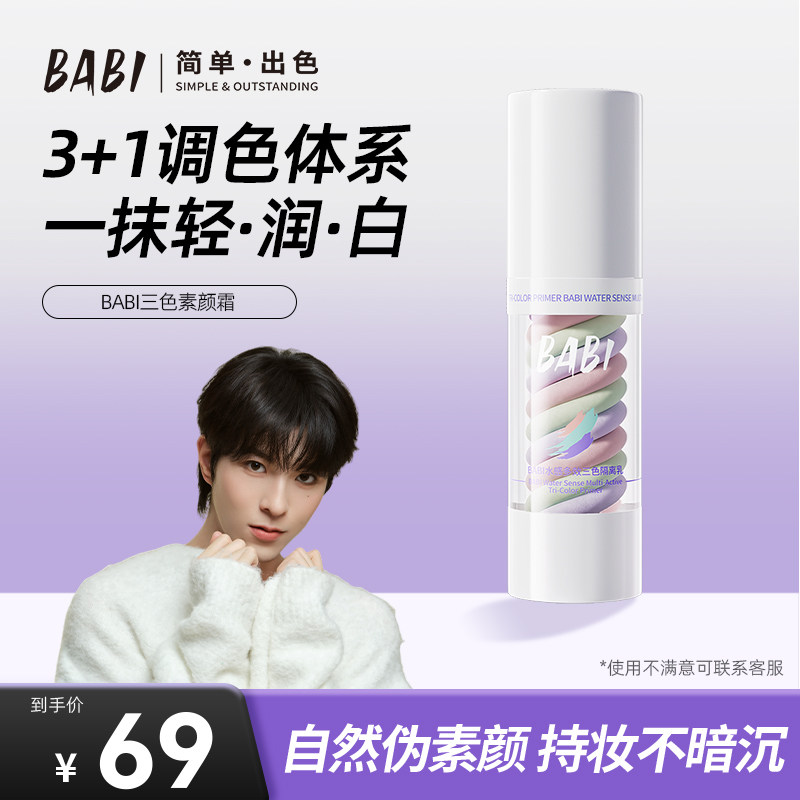 BABI三色素颜霜隔离霜遮瑕提亮肤色毛孔妆前乳水感官方旗舰店w