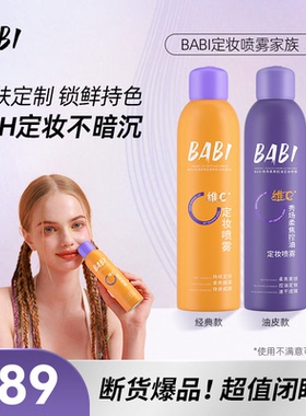 【89元到手两瓶】BABI定妆喷雾VC锁色控油防水防汗不脱妆W17