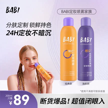 【89元到手两瓶】BABI定妆喷雾VC锁色控油防水防汗不脱妆W17