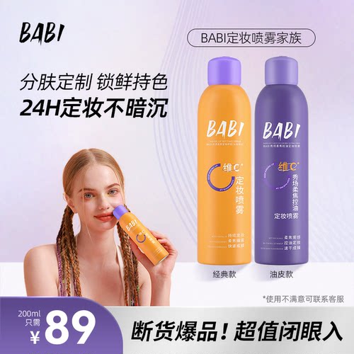 【89元到手两瓶】BABI定妆喷雾VC锁色控油防水防汗不脱妆W13