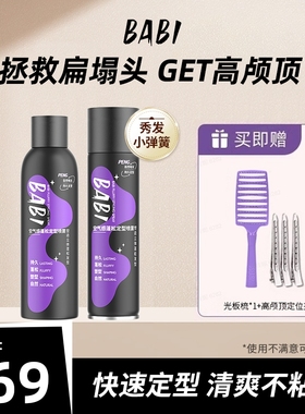 【拍一发六】BABI空气感定型喷雾高颅顶蓬松卷直发芭比喷雾W8