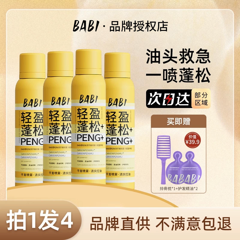 BABI干发喷雾免洗蓬松一喷去油干爽高颅顶造型蓬蓬粉学生