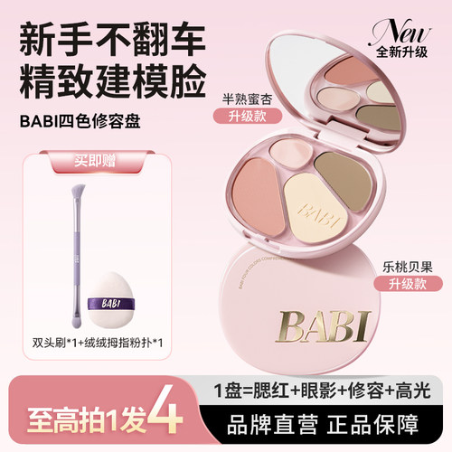 BABI低饱和早八伪素颜四色修容盘