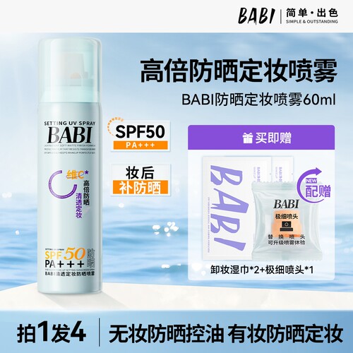 BABI防晒定妆喷雾控油防蹭清透持妆不脱妆防水防汗SPF50官方正品