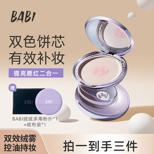 BABI粉饼双色多效提亮腮红绒雾自然柔焦控油持妆定妆防汗