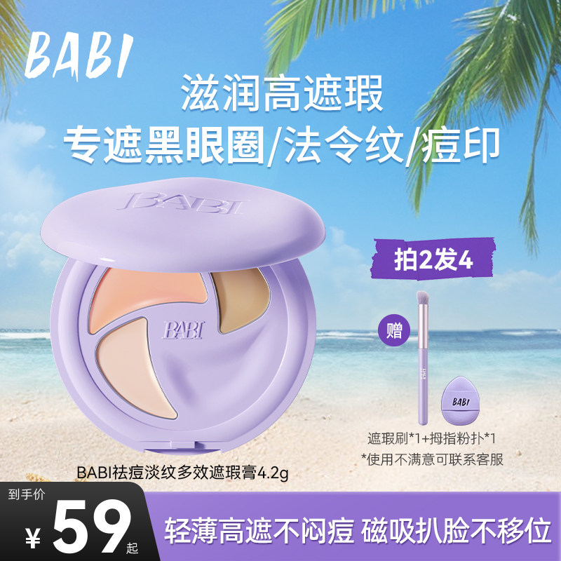 BABI遮瑕膏三色多效遮瑕疵痘印淡纹黑眼圈保湿不闷痘干油皮W