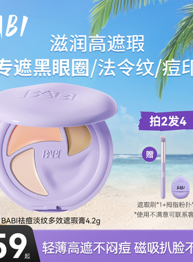 BABI遮瑕膏三色多效遮瑕疵痘印淡纹黑眼圈保湿不闷痘干油皮W