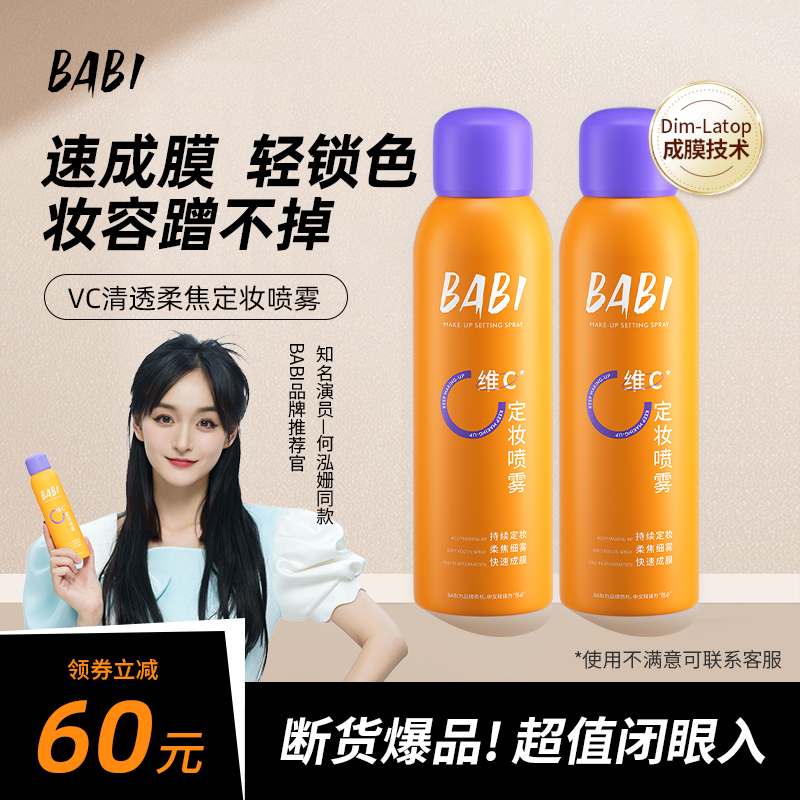 持久防水防汗控油定妆喷雾BABI