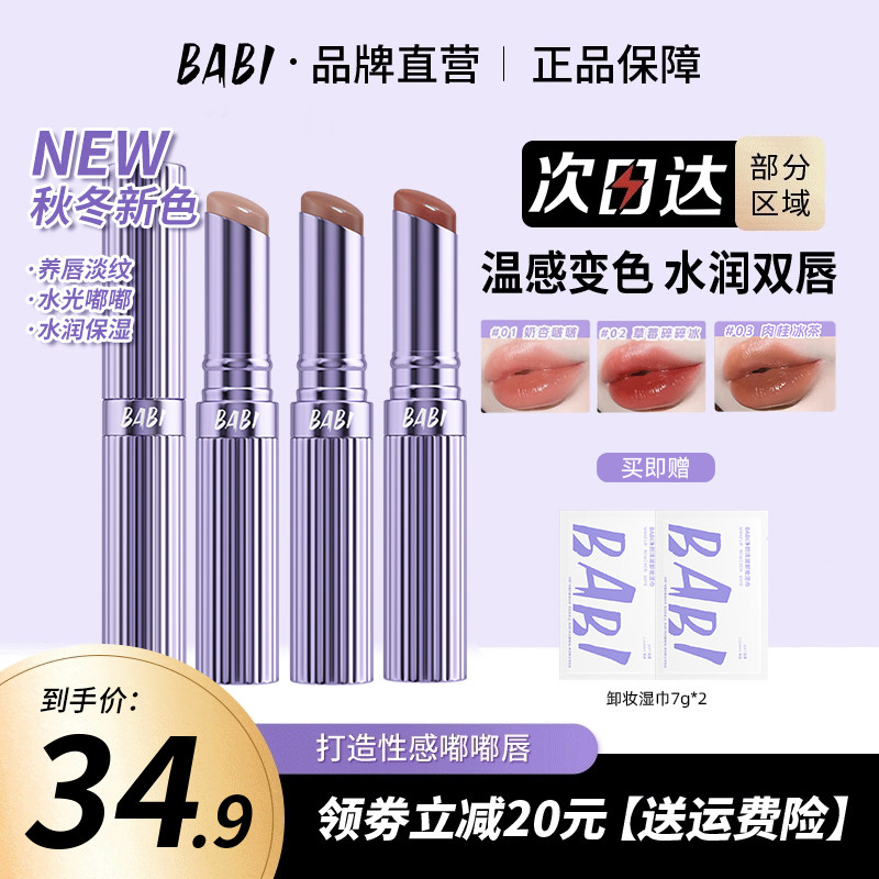 BABI变色唇膏保湿滋润早八伪素颜显白纯欲有色口红正品02号色