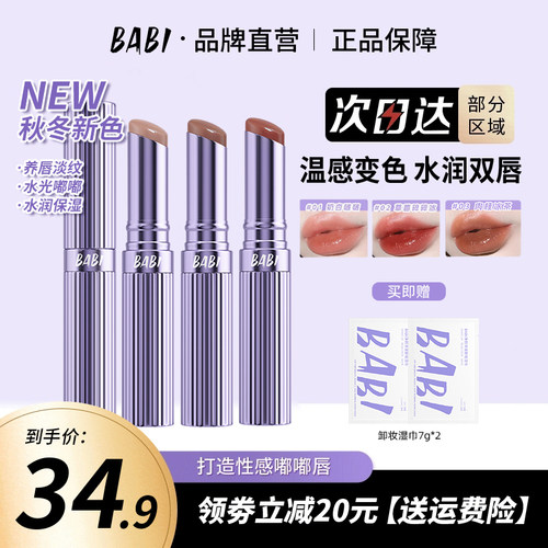 BABI变色唇膏保湿滋润早八伪素颜显白纯欲有色口红正品02号色
