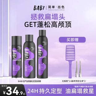 BABI空气感定型喷雾高颅顶蓬松卷头发造型发胶喷雾W8 拍一发六