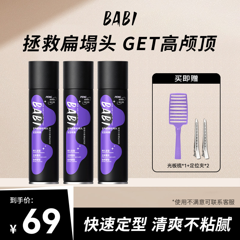 【拍一发六】BABI空气感定型喷雾高颅顶蓬松卷直发造型喷雾W12