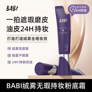 BABI粉底霜绒雾无瑕持妆油皮亲妈轻薄持久遮瑕控油不脱妆粉底液