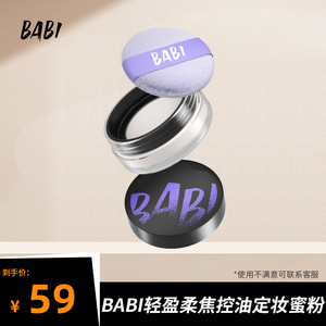 BABI轻盈柔焦控油蜜粉定妆防水防汗不脱妆持久磨皮干油皮学生5g