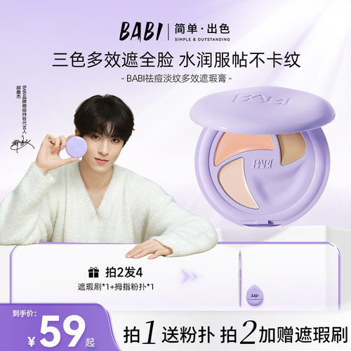BABI遮瑕膏三色多效遮瑕疵痘印淡纹黑眼圈保湿不闷痘干油皮W