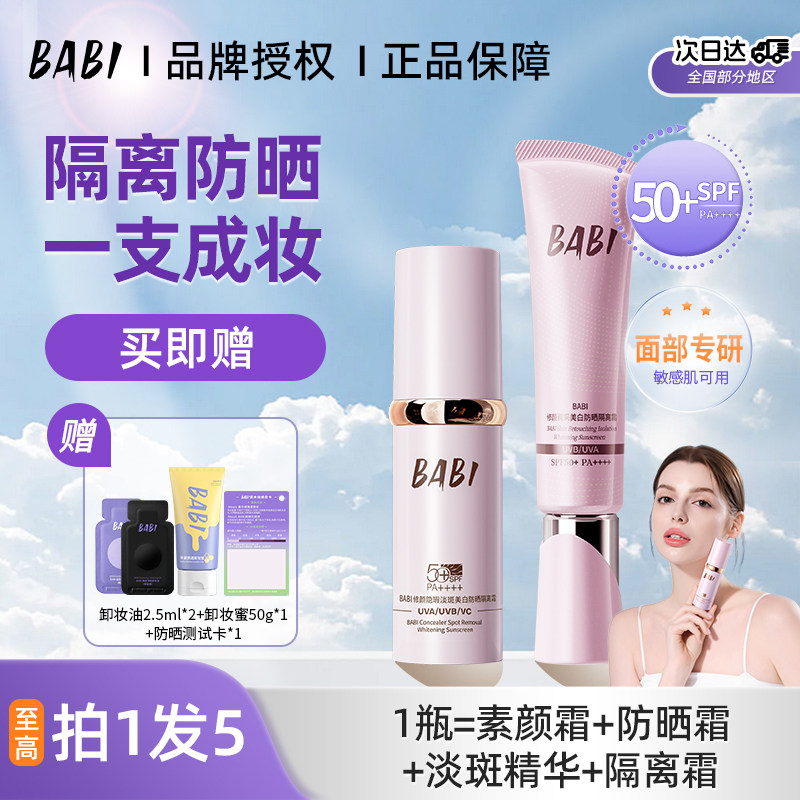 BABI防晒素颜霜妆前控油持妆清透舒缓美白防紫外线高倍防晒乳男女