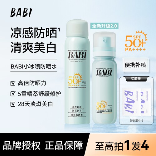 BABI随护水感淡斑防晒喷雾